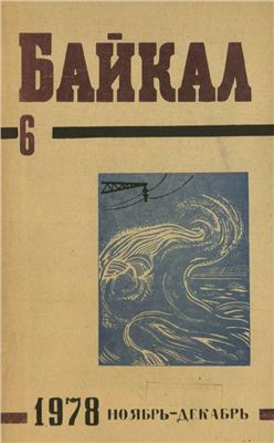 Байкал 1978 №06