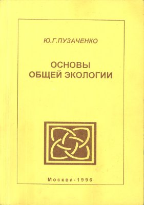 Пузаченко Ю.Г. Основы общей экологии
