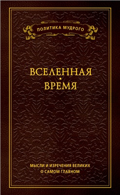 Кондрашов А. Мысли и изречения великих о самом главном. Вселенная. Время. Том 2