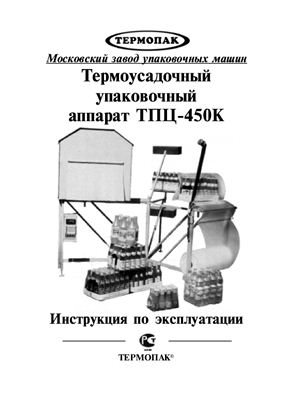 Термоусадочные упаковочные аппараты ТПЦ-450, ТПЦ-450К