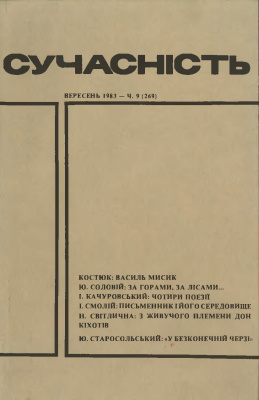 Сучасність 1983 №09 (269)