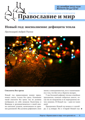 Православие и мир 2015 №52 (314). Новый год: восполнение дефицита тепла