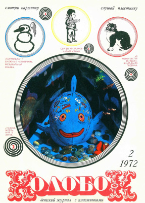 Колобок 1972 №02