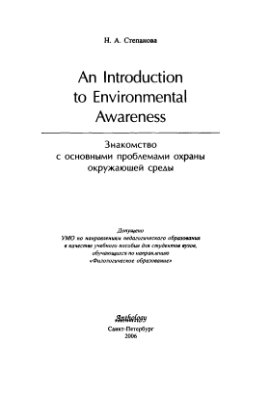 Степанова Н.А. An Introduction to Environmental Awareness: Знакомство с основными проблемами охраны окружающей среды
