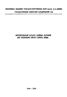Хохрин А.В. и др. (сост.) Аннотированный каталог хвойных растений для озеленения Южного берега Крыма