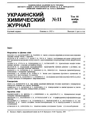Украинский химический журнал 2000 Том 66 №11