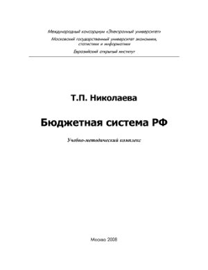 Николаева Т.П. Бюджетная система РФ