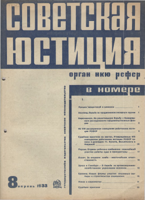 Советская юстиция 1933 №08