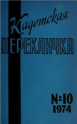 Кадетская Перекличка 1974 №10