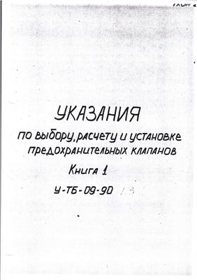 У-ТБ-09-90, Книга 1. Указания по выбору, расчету и установке предохранительных клапанов