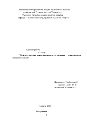 Технологическая последовательность изготовления женского пальто