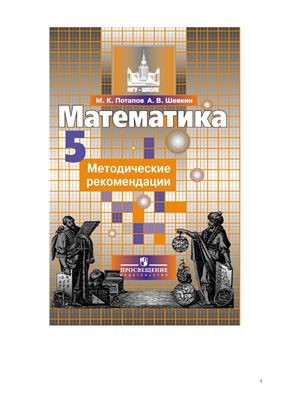 Потапов М.К., Шевкин А.В. Математика. Методические рекомендации. 5 класс
