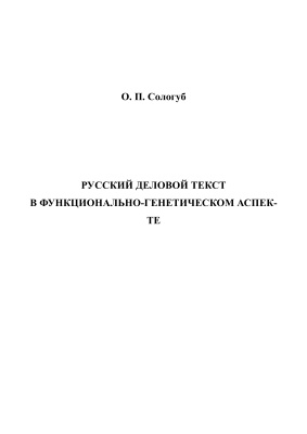 Сологуб О.П. Русский деловой текст в функционально-генетическом аспекте