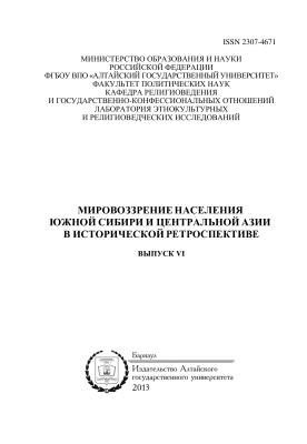 Мировоззрение населения Южной Сибири и Центральной Азии в исторической ретроспективе 2013 №06