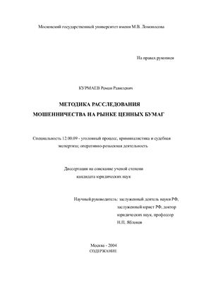 Курмаев Р.Р. Методика расследования мошенничества на рынке ценных бумаг