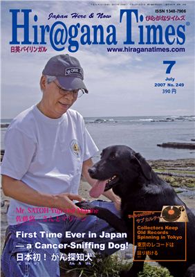 Hiragana Times 2007 №249 July