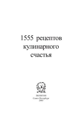 Каторина И.И. и др. 1555 рецептов кулинарного счастья