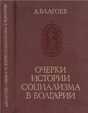 Благоев Д. Очерки истории социализма в Болгарии
