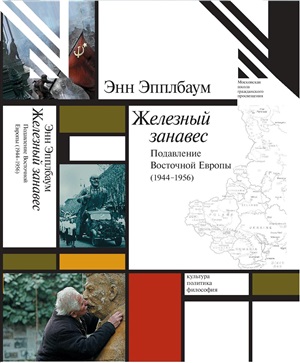Эпплбаум Э. Железный занавес. Подавление Восточной Европы (1944-1956)