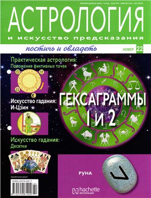 Астрология и искусство предсказания 2011 №22