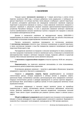Регионы Республики Беларусь 2012 Социально-экономические показатели Том 1