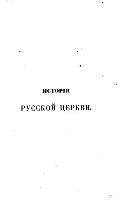 Макарий (Булгаков), митр. История Русской Церкви. Том 03