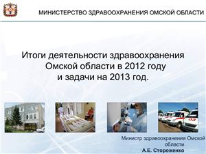 Итоги деятельности здравоохранения Омской области в 2012 году и задачи на 2013 год