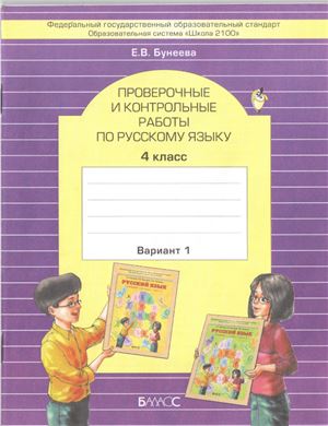 Бунеева Е.В. Проверочные и контрольные работы по русскому языку. 4 класс. 1 вариант