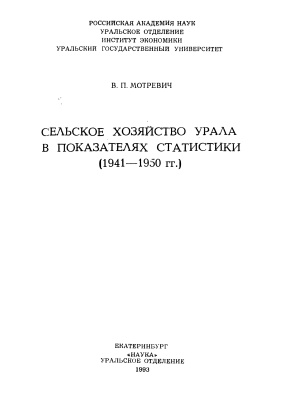 Мотревич В.П. Сельское хозяйство Урала в показателях статистики (1941-1950 гг.)