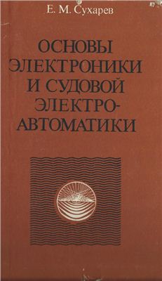 Сухарев Е.М. Основы электроники и судовой электроавтоматики