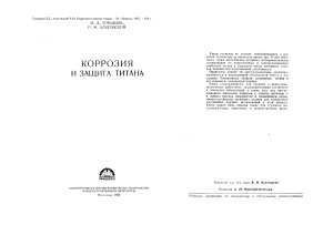 Томашев Н.Д., Альтовский Р.М. Коррозия и защита титана