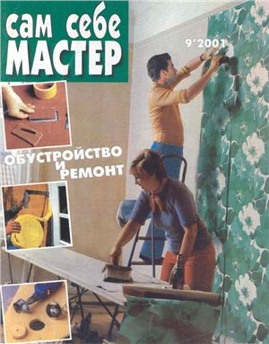 Сам себе мастер 2001 №09