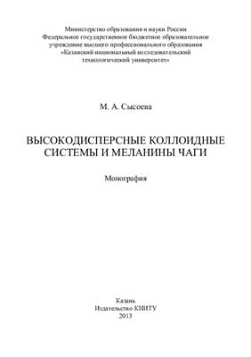 Сысоева М.А. Высокодисперсные коллоидные системы и меланины чаги