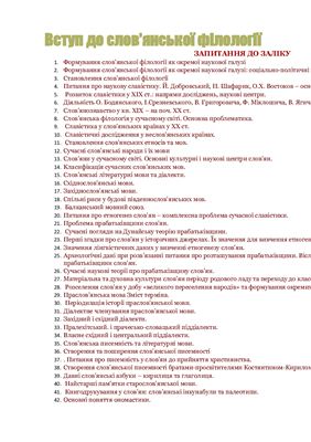 Перелік питань до заліку з курсу Вступ до слов'янської філології