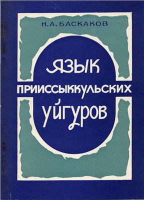Баскаков Н.А. Язык прииссыккульских уйгуров