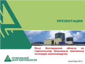 Орехов А.В. Презентация регионального центра биотехнологий