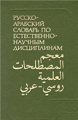 Кузнецов Н.С., Никишин А.А. Русско-арабский словарь по естественнонаучным дисциплинам