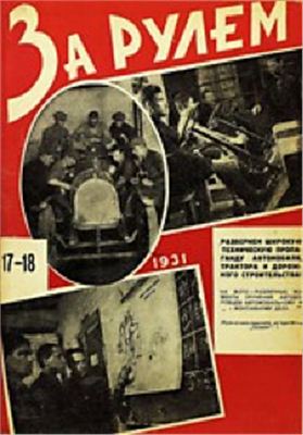 За рулем (советский) 1931 №17-18 (74-75)