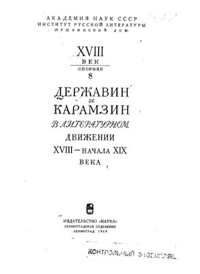 Макогоненко Г.П. Державин и Карамзин в литературном движении XVIII - начала XIX века