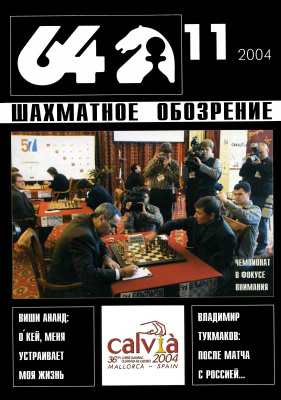 64 - Шахматное обозрение 2004 №11