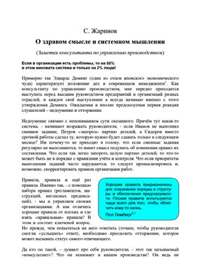 Жаринов С. Презентация-статья - О здравом смысле и системном мышлении