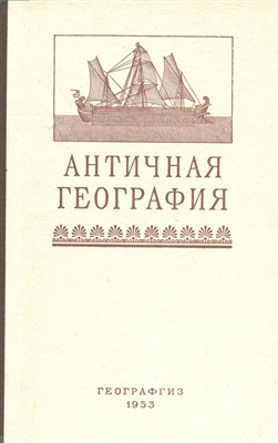 Боднарский М.С. (сост.) Античная география. Книга для чтения
