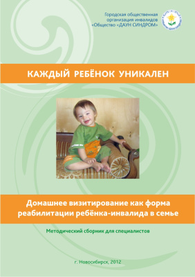 Кобякова Е.А. Каждый ребенок уникален. Домашнее визитирование как форма реабилитации ребёнка-инвалида в семье