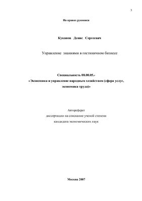 Куканов Д.С. Управление знаниями в гостиничном бизнесе