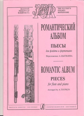 Романтический альбом. Пьесы для флейты и фортепиано