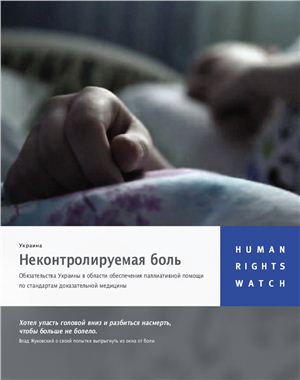 HRW. Неконтролируемая боль. Обязательства Украины в области обеспечения паллиативной помощи по стандартам доказательной медицины