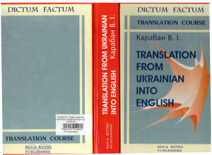 Карабан В.І. Translation from Ukrainian into English