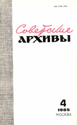 Советские архивы 1985 №04