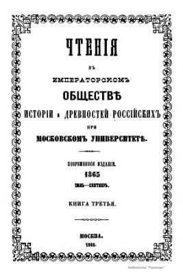 Чтения в Обществе истории и древностей российских 1865 №03