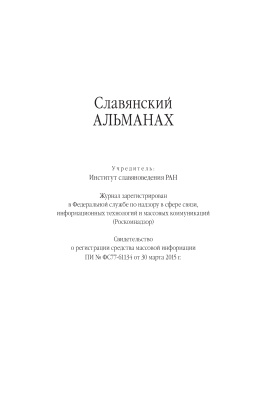 Славянский альманах 2015 №01-02